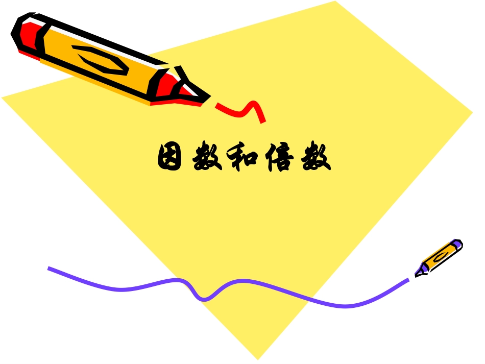 五年级倍数和因数_第1页