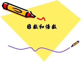 五年级倍数和因数