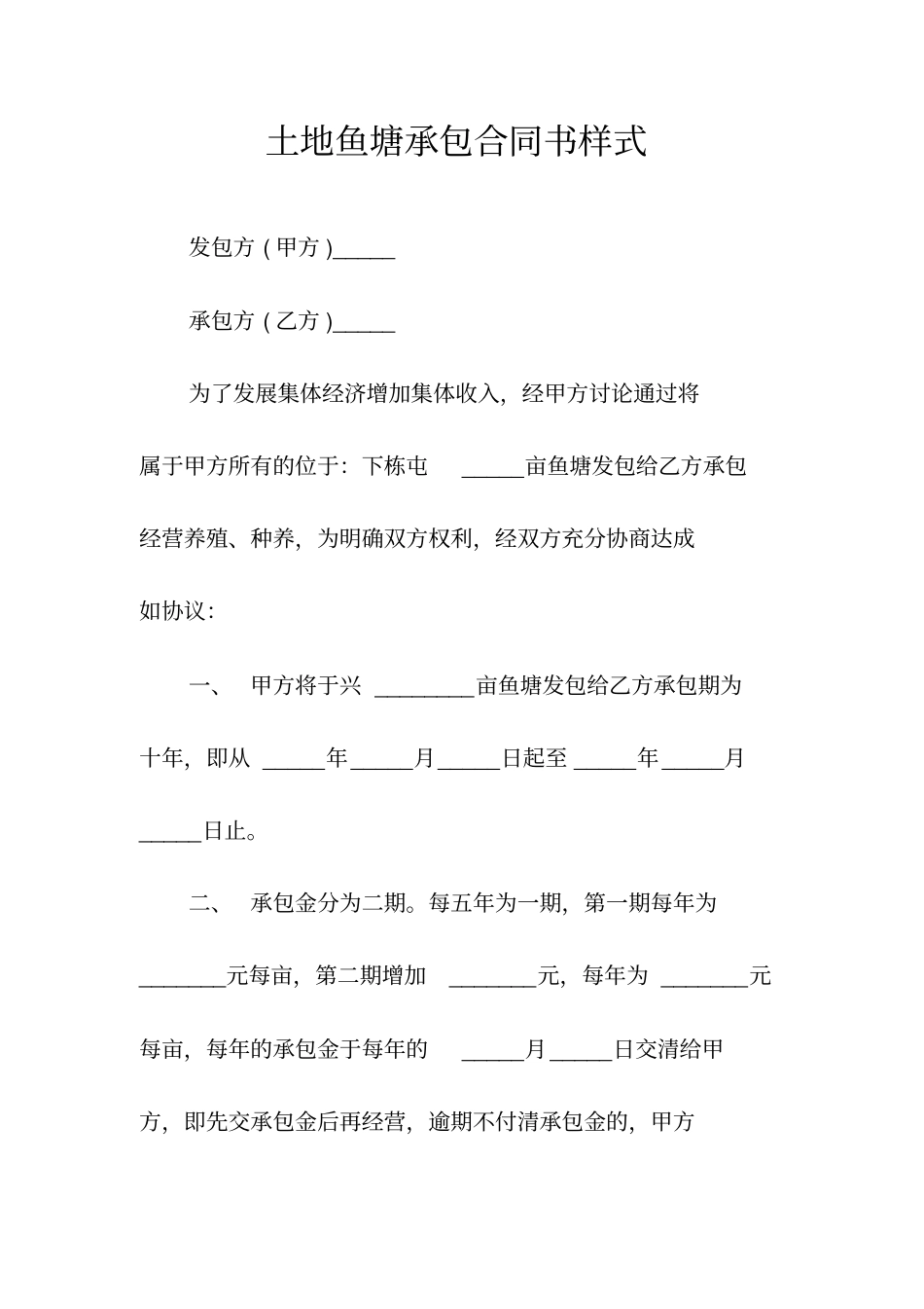 土地鱼塘承包合同书样式常用版_第1页