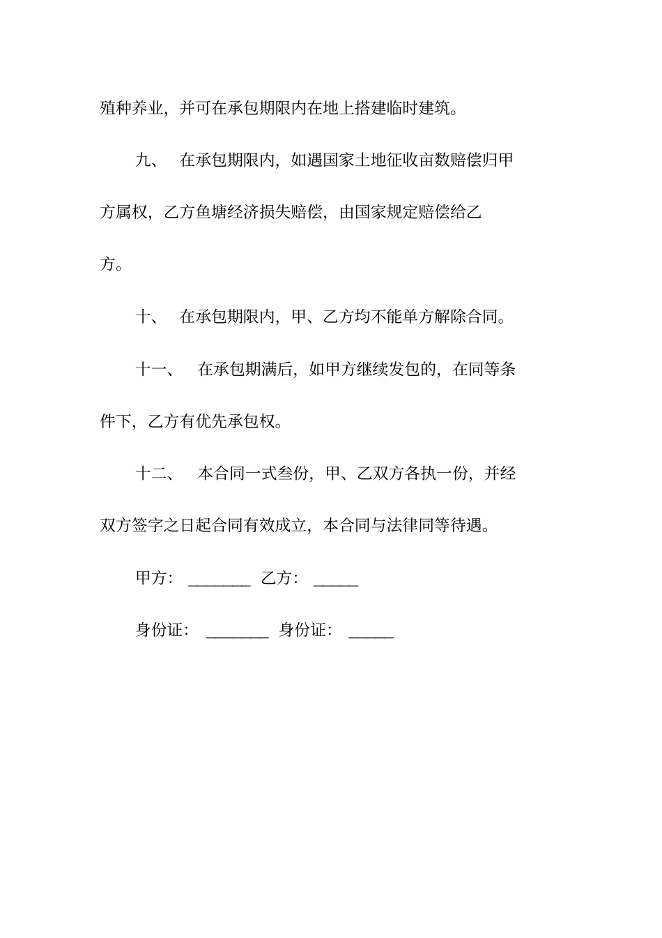 土地鱼塘承包合同书样式常用版_第3页