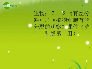 高中生物-7.2《有丝分裂》之《植物细胞有丝分裂的观察》课件-沪科版第2册