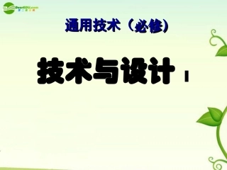 高三通用技术-第三模块-设计的交流课件