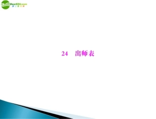 《极限突破》2011年九年级语文上册-第六单元-24-出师表配套课件-人教新课标版