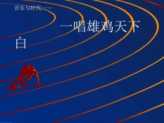 在希望的田野上