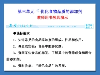 《优化食物品质的添加剂》课件2