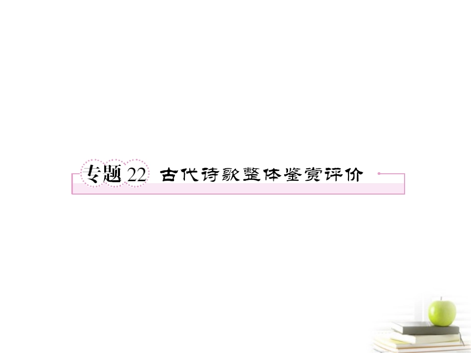 2012届高考语文考前指导-古代诗歌整体鉴赏评价课件_第1页