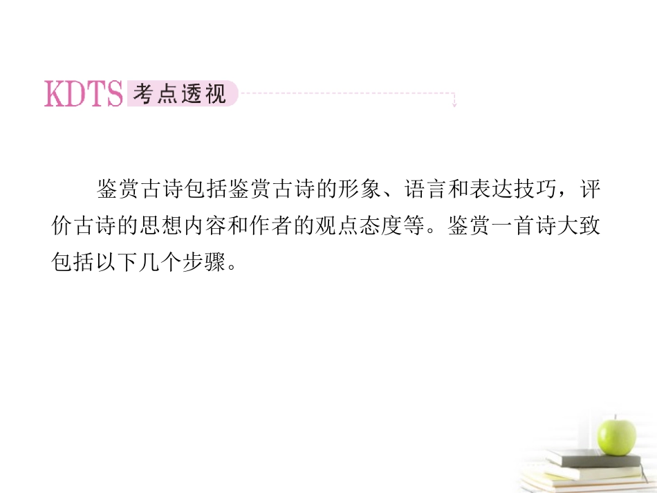 2012届高考语文考前指导-古代诗歌整体鉴赏评价课件_第2页