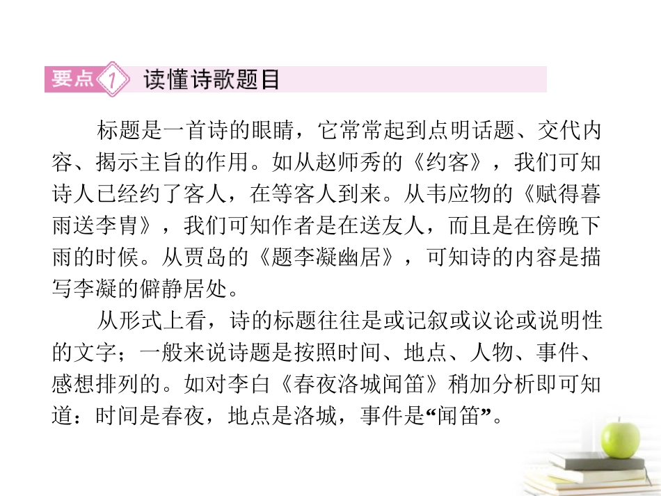 2012届高考语文考前指导-古代诗歌整体鉴赏评价课件_第3页