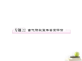 2012届高考语文考前指导-古代诗歌整体鉴赏评价课件