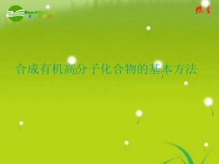2011届高中化学-合成有机高分子化合物的基本方法课件-新人教选修5