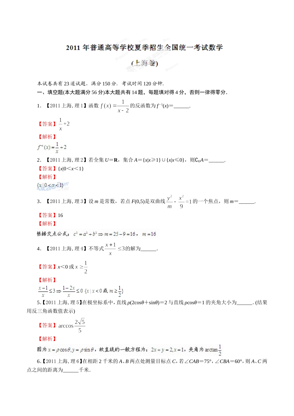 2011年普通高校招生全国统一试卷(上海卷)理科(解析版)_第1页