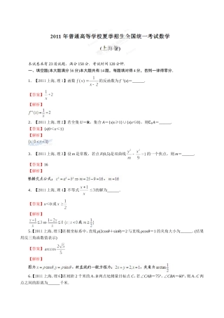 2011年普通高校招生全国统一试卷(上海卷)理科(解析版)