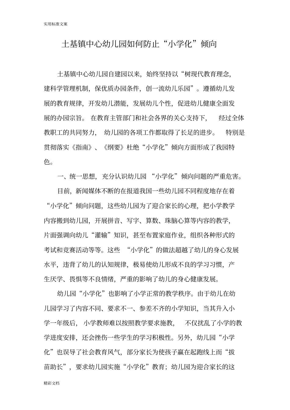 土基幼儿园防止小学化倾向要求措施_第1页