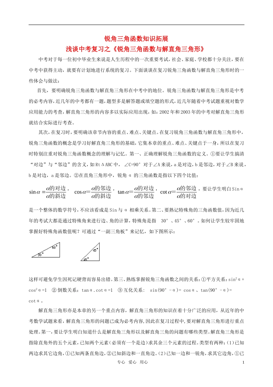 九年级数学上册-《锐角三角函数》文字素材-华东师大版_第1页