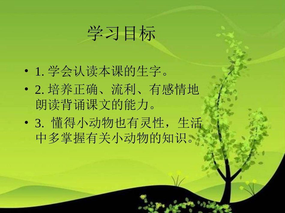 小学语文二年级课件-月光下的琴声-冀教版_第2页
