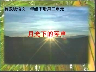 小学语文二年级课件-月光下的琴声-冀教版