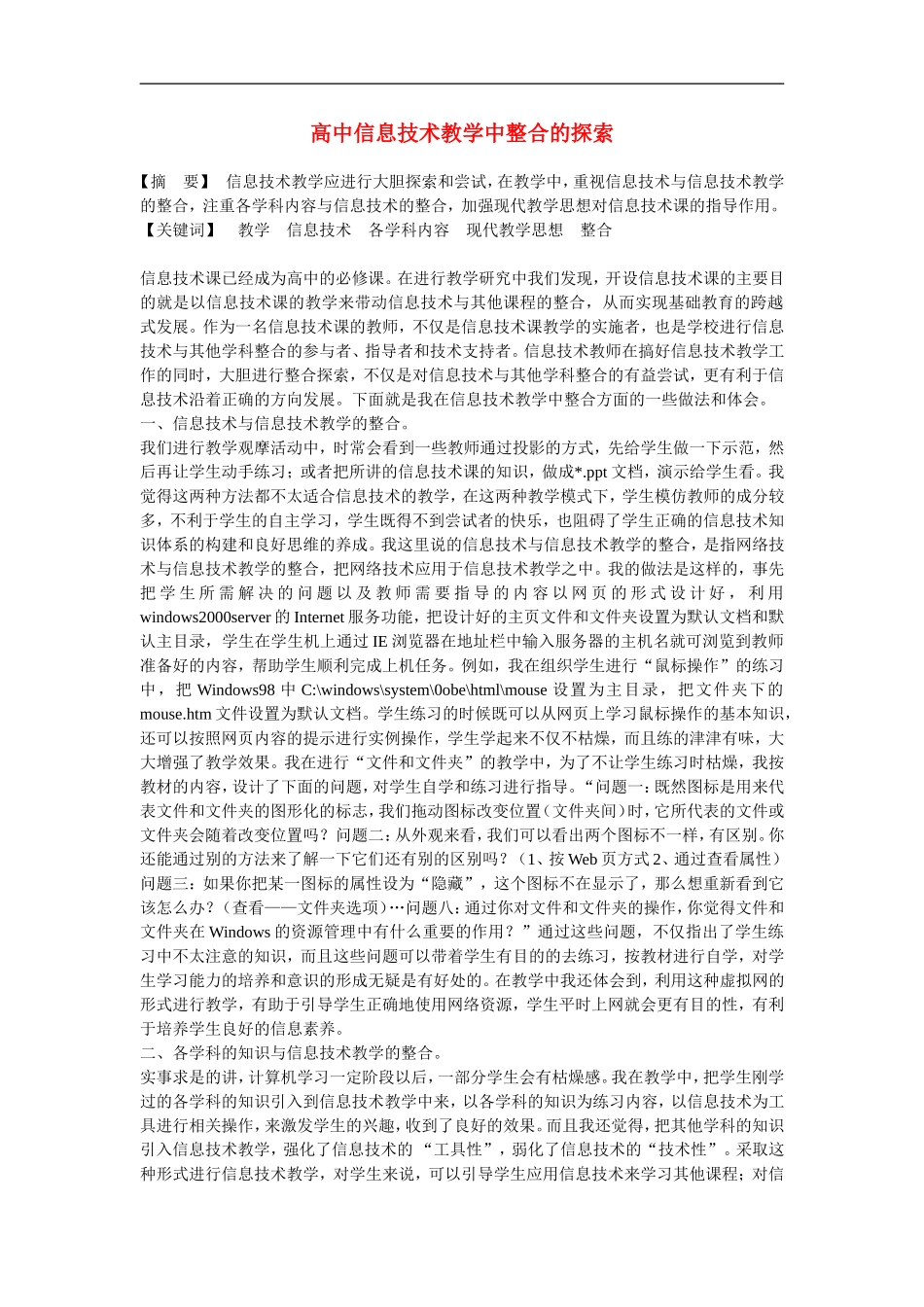 高中信息技术教学论文-高中信息技术教学中整合的探索_第1页