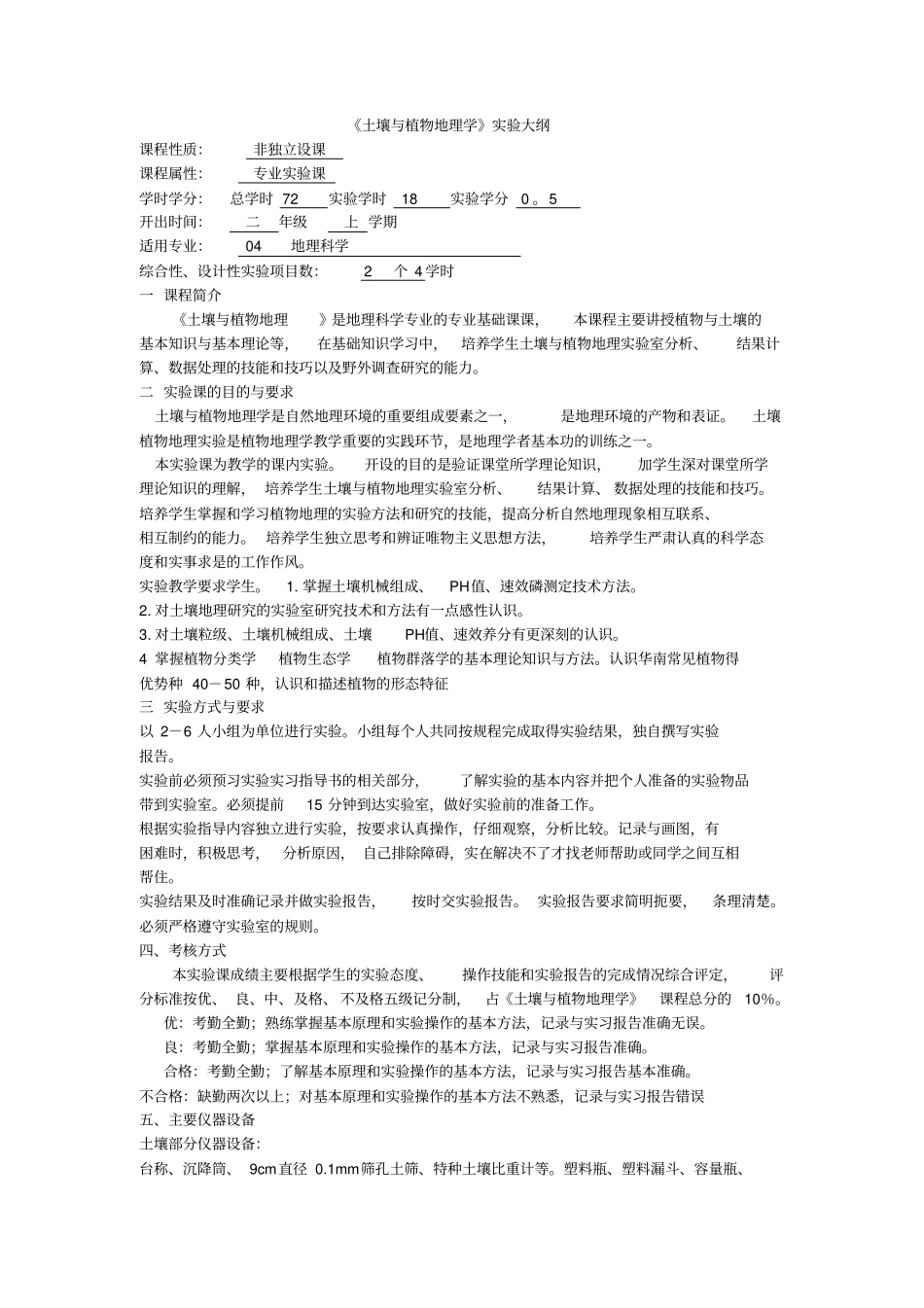 土壤与植物地理学试验大纲_第1页