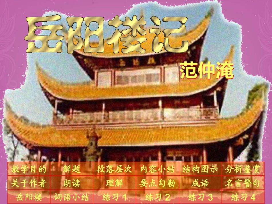 2012年九年级语文上册-第2课《岳阳楼记》课件2-苏教版_第1页