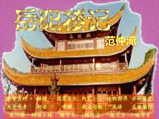 2012年九年级语文上册-第2课《岳阳楼记》课件2-苏教版