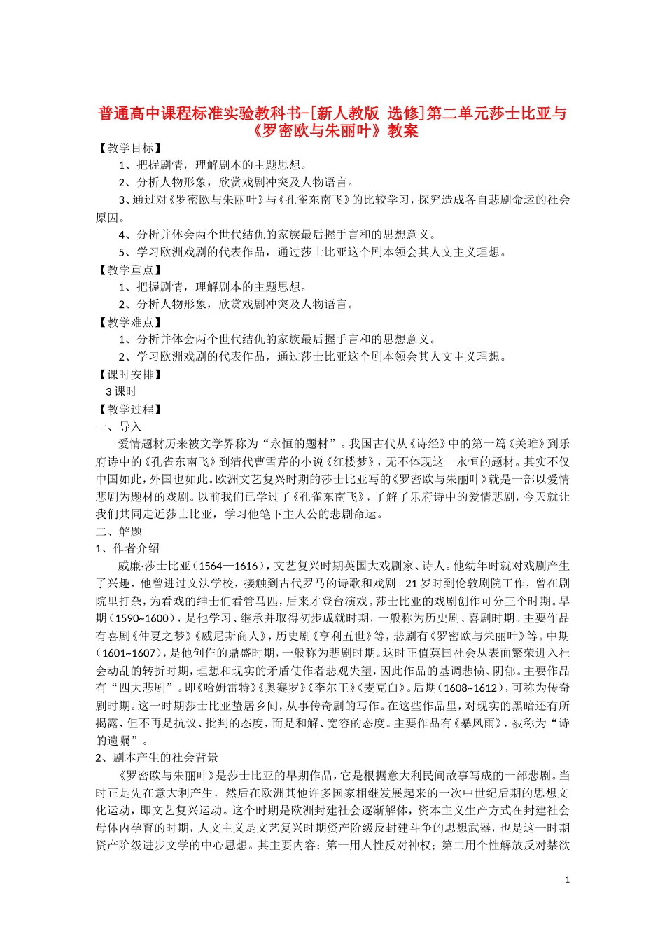 高中语文-第二单元-莎士比亚与《罗密欧与朱丽叶》教案-新人教选修《中外戏剧名作欣赏》_第1页
