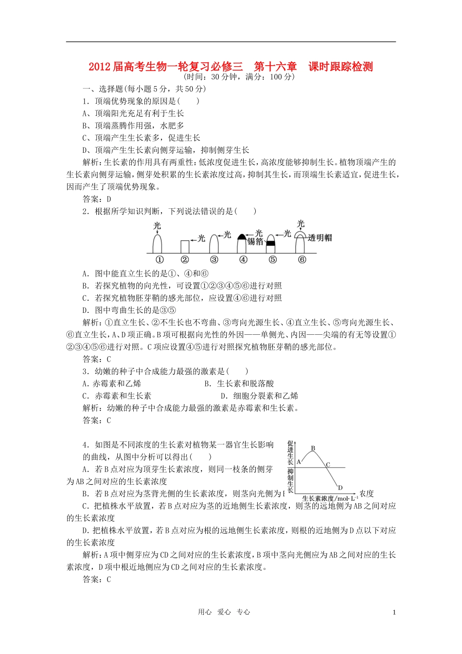 2012届高考生物一轮复习-第十六章-课时跟踪检测-必修3_第1页