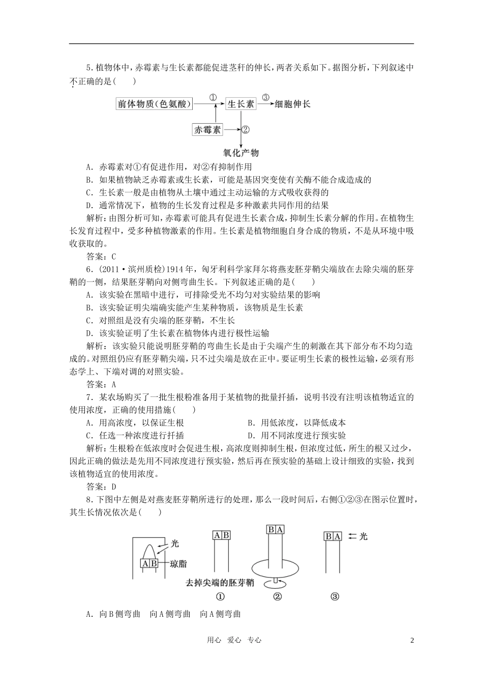 2012届高考生物一轮复习-第十六章-课时跟踪检测-必修3_第2页