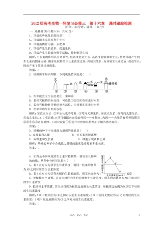 2012届高考生物一轮复习-第十六章-课时跟踪检测-必修3