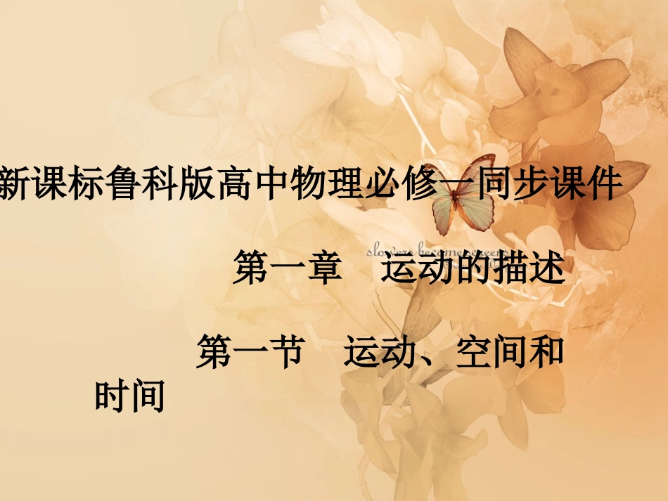 高中物理-2.1运动空间和时间课件-鲁科版必修1_第1页