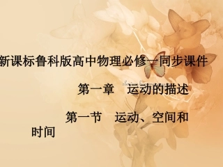 高中物理-2.1运动空间和时间课件-鲁科版必修1