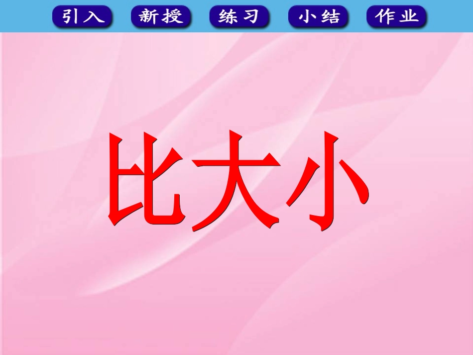 人教版一年级数学上册《比大小》课件_第1页