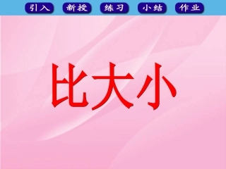 人教版一年级数学上册《比大小》课件