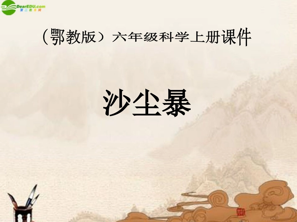 六年级科学上册-第三单元沙尘暴课件-鄂教版_第1页