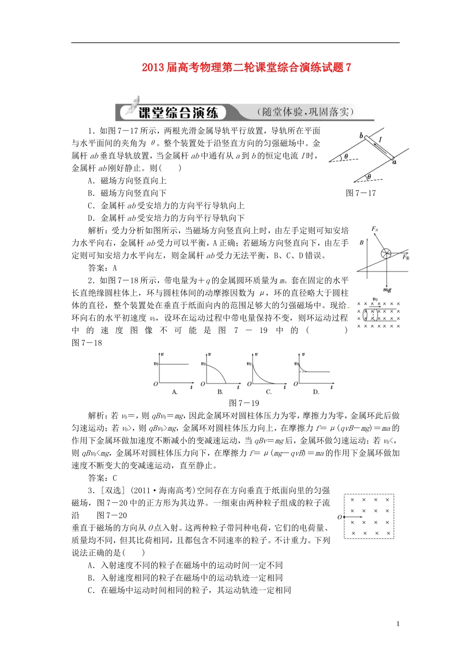 2013届高考物理第二轮课堂综合演练试题7_第1页