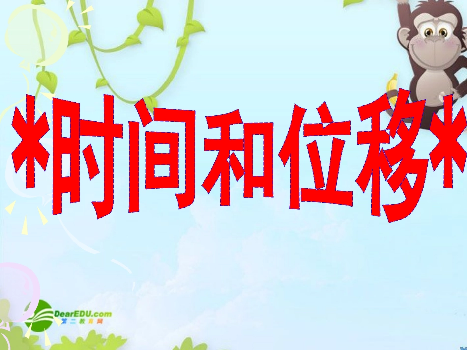 高中物理-时间和位移课件-粤教版必修1_第2页