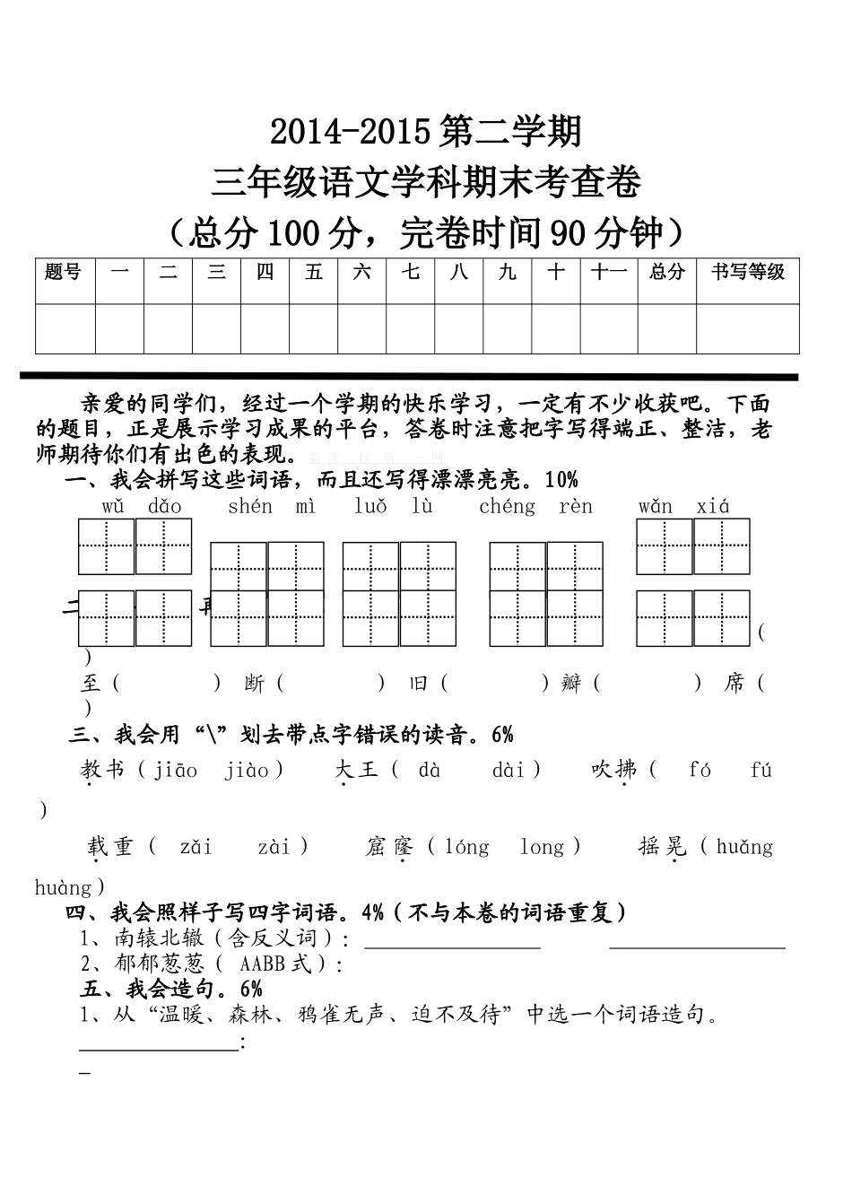 2014-2015学年第二学期三年级语文期末考查卷_第1页
