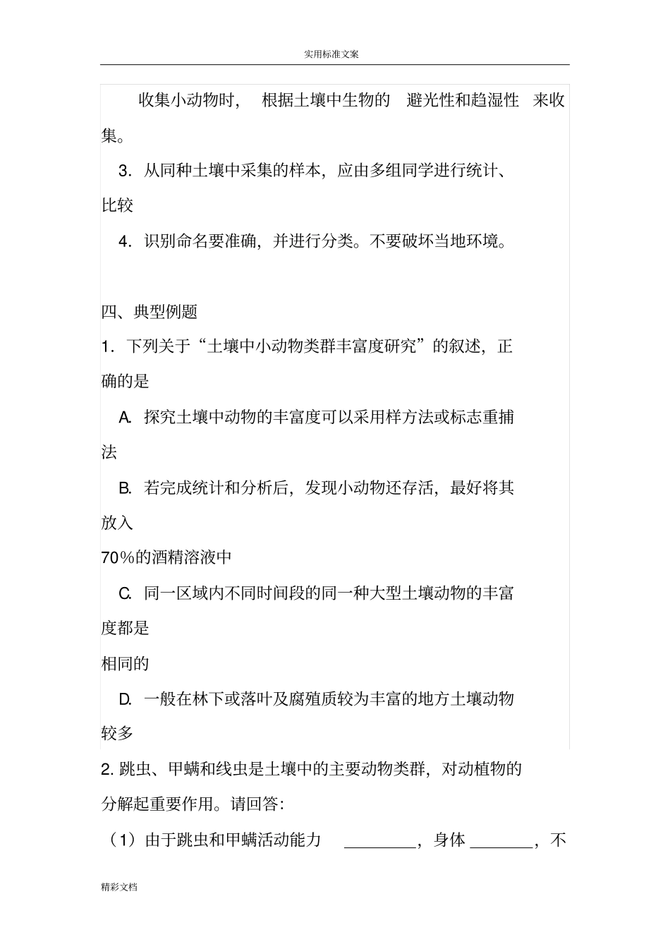 土壤中小动物类群丰富度地地研究_第3页