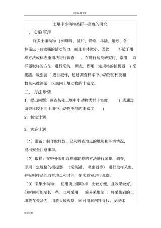 土壤中小动物类群丰富度地地研究