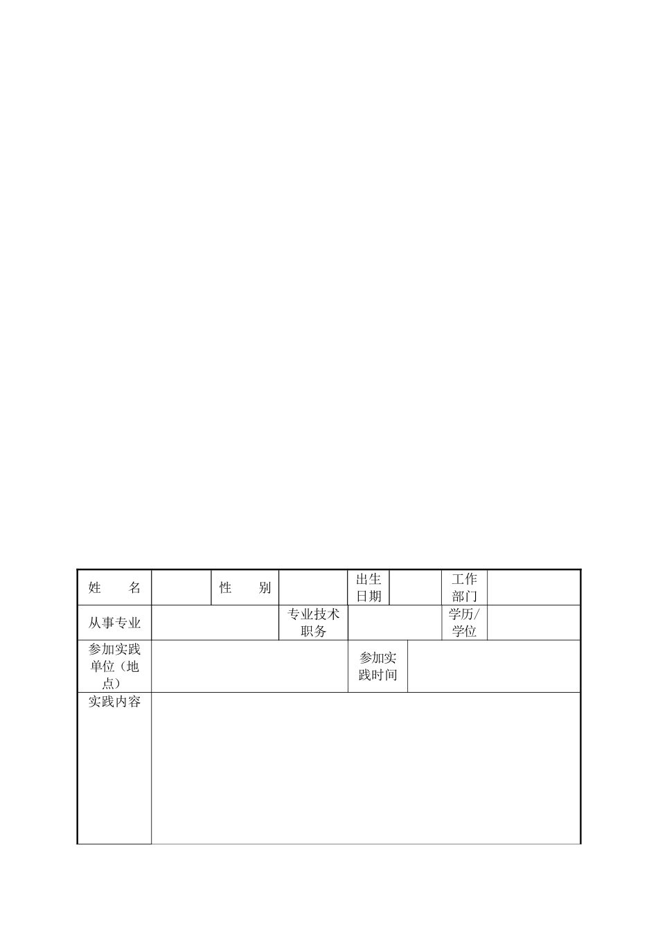 下基地认定表--永城职业学院“双师”素质教师资格认定表_第1页