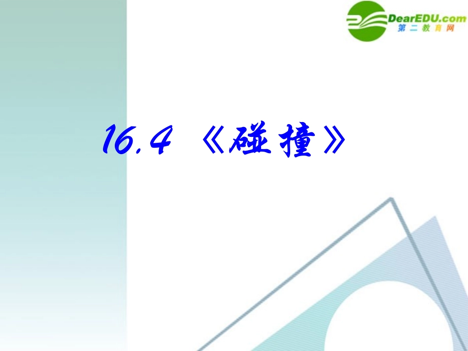 高中物理-16-4《碰撞》精品课件-新人教版选修3-5-_第2页