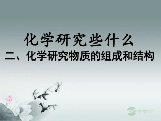 江苏省丹阳市前艾中学九年级化学全册《物质的组成和结构》课件-沪教版