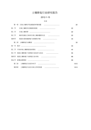 土壤修复行业研究报告