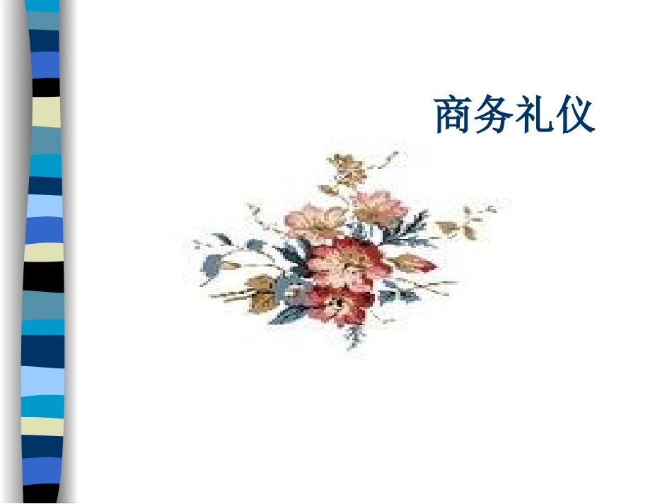 商务礼仪(NewEdition)_第1页