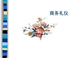 商务礼仪(NewEdition)