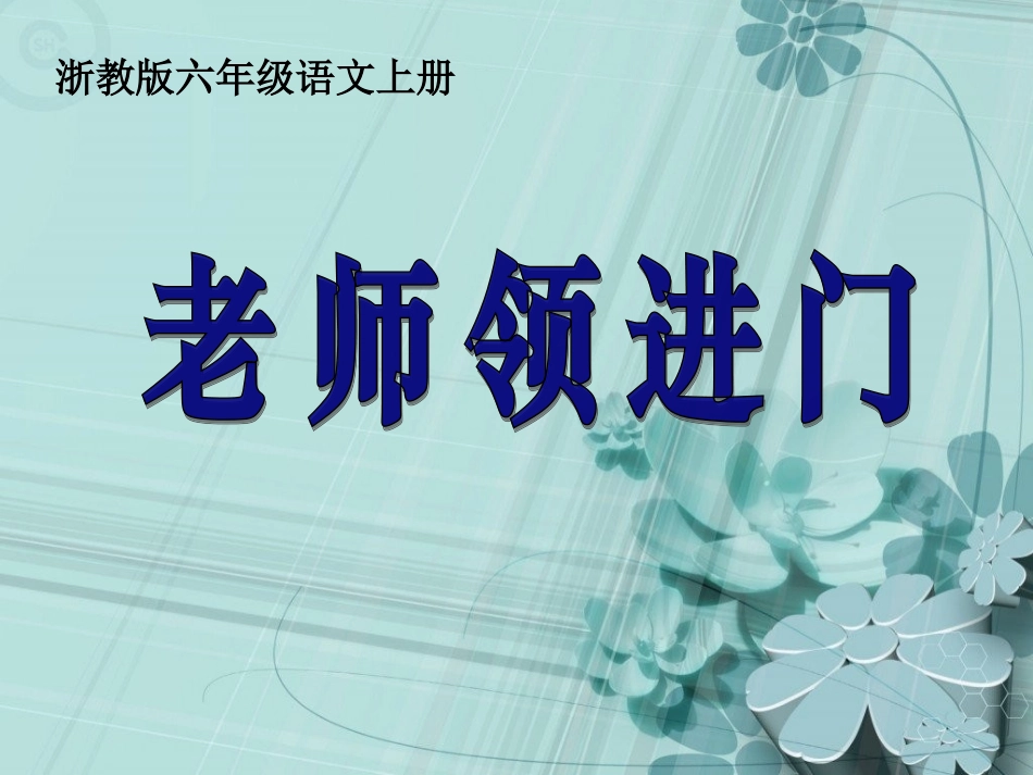 六年级语文上册-老师领进门-1课件-浙教版_第1页