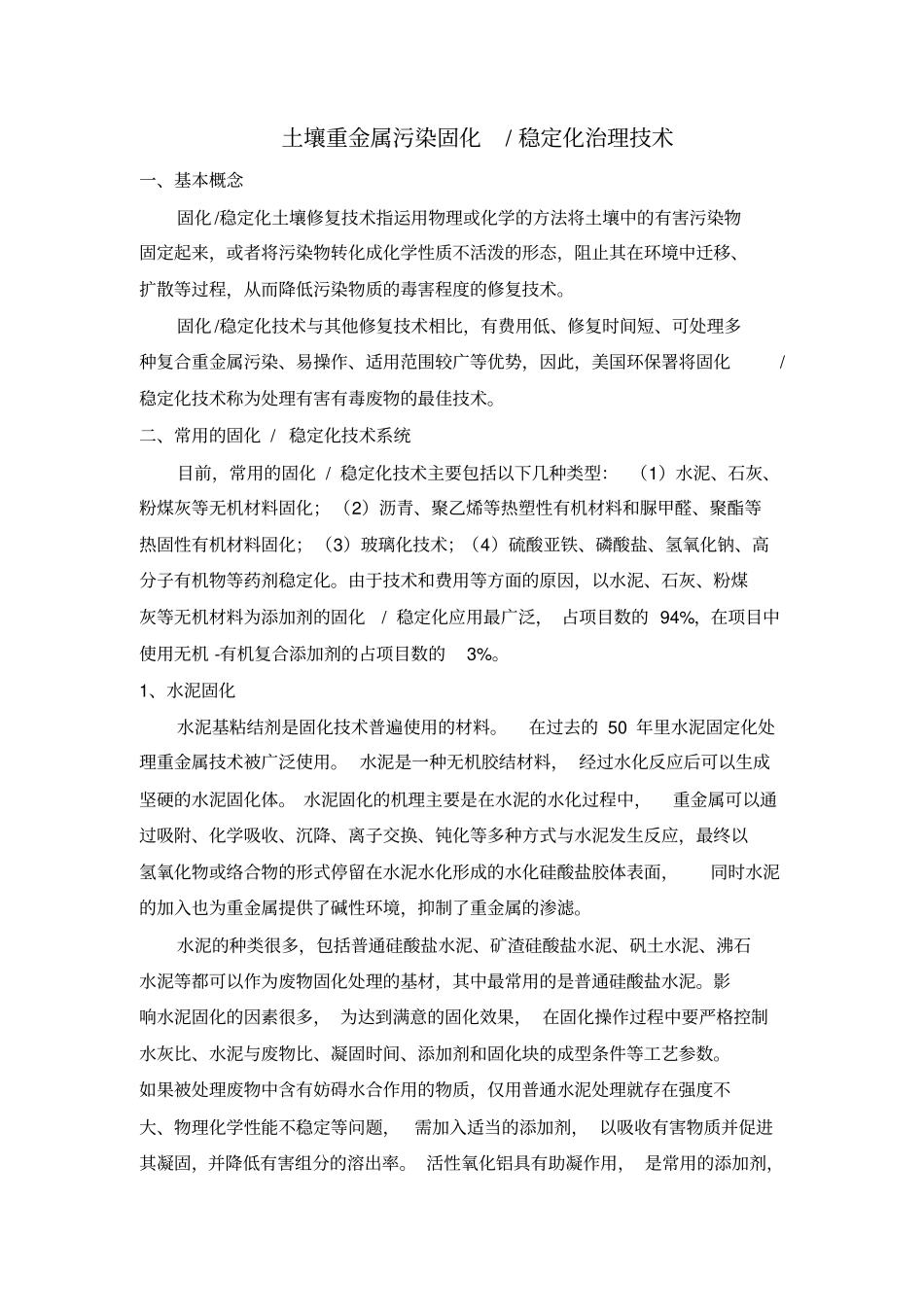 土壤固化稳定化技术路线讲解_第1页