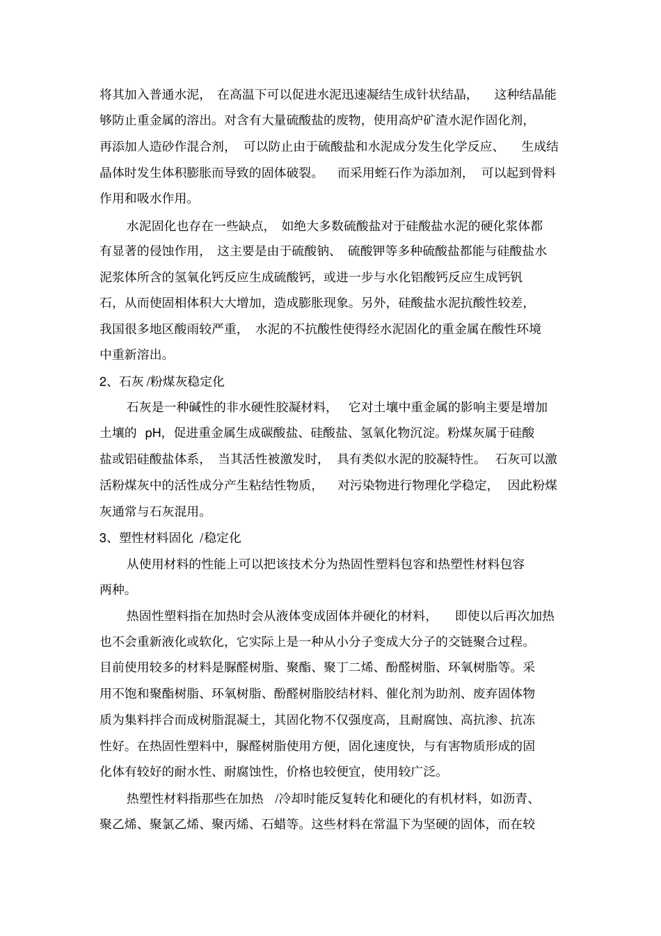 土壤固化稳定化技术路线讲解_第2页