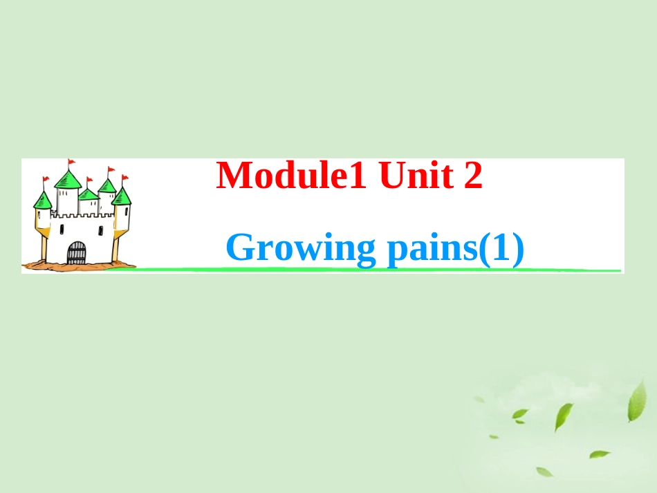 2013届高考英语一轮复习-Module1-Unit-2-Growing-pains(1)课件-牛津译林版(湖南专用)_第1页