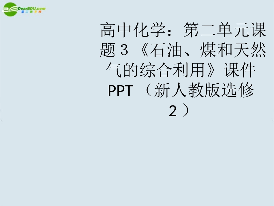 高中化学-第二单元课题3《石油、煤和天然气的综合利用》课件2-新人教版选修2_第1页