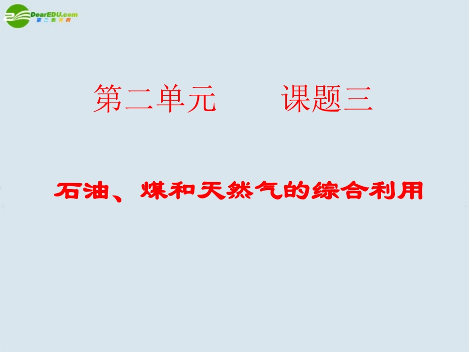 高中化学-第二单元课题3《石油、煤和天然气的综合利用》课件2-新人教版选修2_第2页